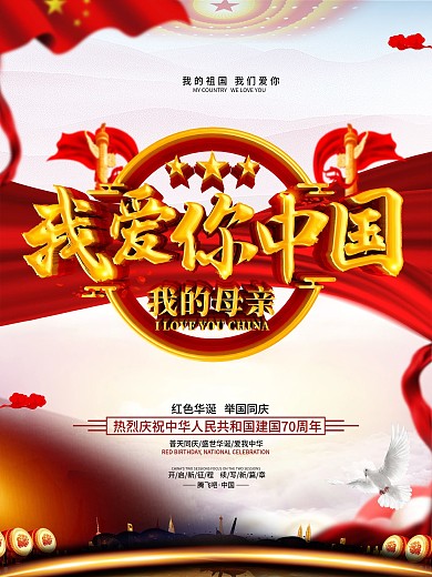 创意党建风大气中国我爱你海报