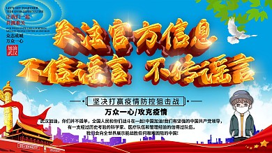 病毒疫情不信谣不传谣社区宣传展板