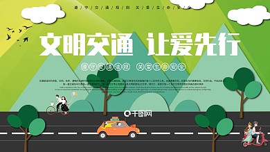 安全出行交通文明简约展板设计PSD模板