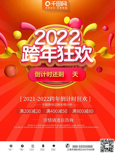 橙色时尚立体2022跨年狂欢倒计时海报