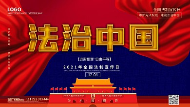 全国法制宣传日创意展板