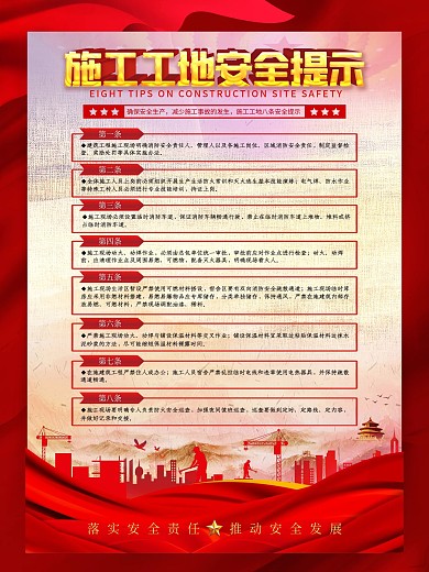 施工工地安全提示宣传海报