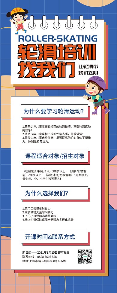 轮滑培训找我们宣传X展架