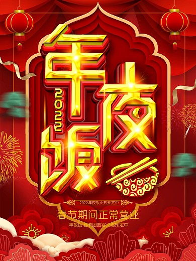 原创c4d红色大气年夜饭海报