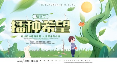 简约风绿色小清新创意312植树节展板海报