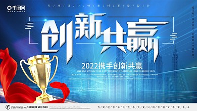 蓝色背景创意共赢宣传展板