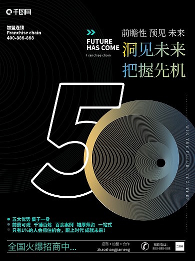 洞见未来招商加盟黑科技海报