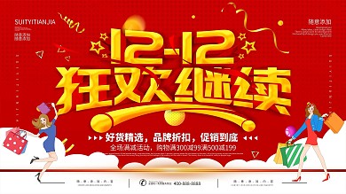 简约红色立体字双12促销宣传展板