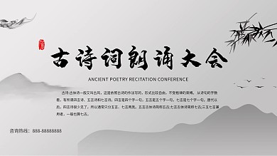 灰色山水古诗词朗诵展板