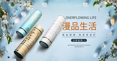 淘宝清新保温杯banner