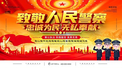简约大气人民警察日致敬警察宣传展板