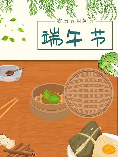 端午节海报食物粽子插画节日