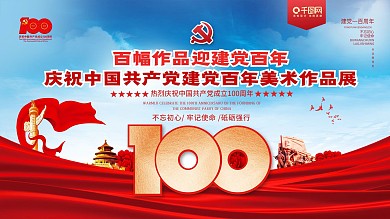 百年美术作品展党史建党100周年党建展板