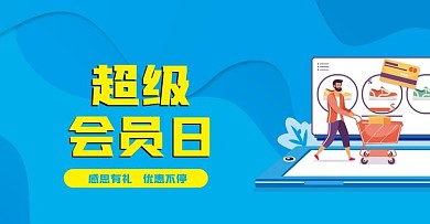 蓝色商务超级会员日banner