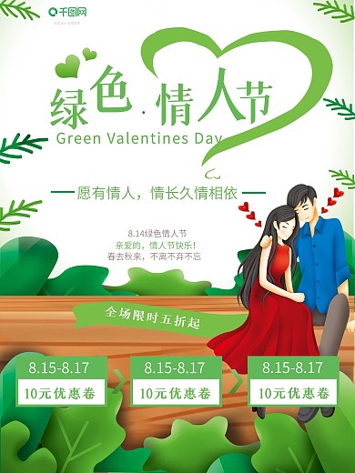 小清新浪漫唯美绿色情人节节日海报