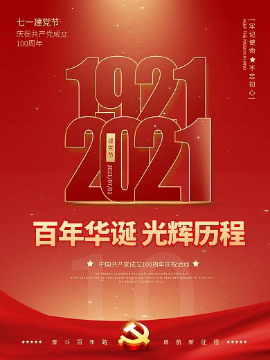 红色大气建党100周年七一建党节宣传海报