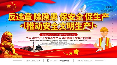 简约党建安全生产月主题宣传展板