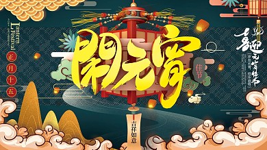 原创C4D元宵节日展板