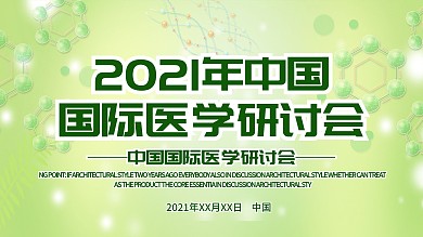 多彩气泡淡绿色医疗医学学术论坛展板