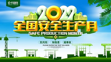 全国安全生产月绿色展板