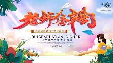 手绘清新教师节晚会展板