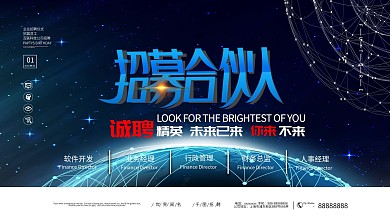 蓝色简约招募合伙人招聘企业展板