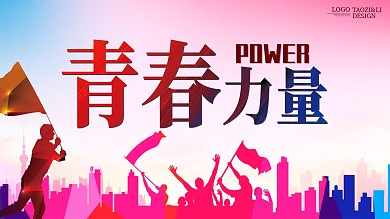 青春力量企业文化党建展板