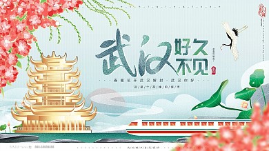 原创手绘唯美武汉苏醒重启归来好久不见展板
