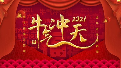 中国风牛元素2021牛年大吉海报展板