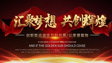 高端大气红金汇聚梦想共创辉煌企业文化展板