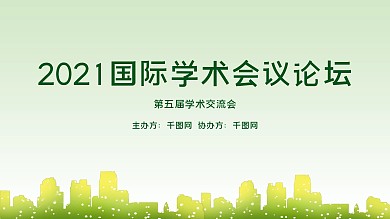 简约绿色风国际学术交流会议展板
