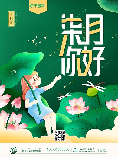 小清新简约7月下半年七月你好夏天夏日海报
