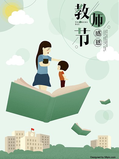 原创插画感恩教师节手绘海报