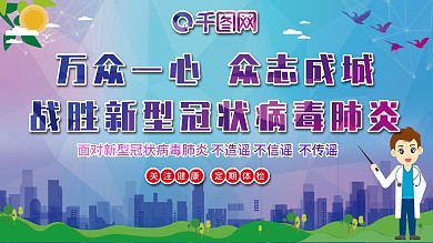 肺炎疫情防护知识宣传展板