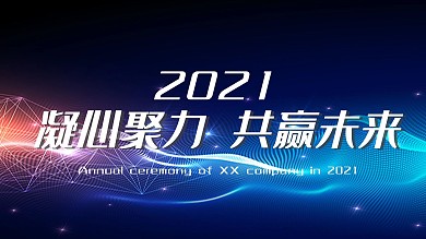 深色简约大气年会展板