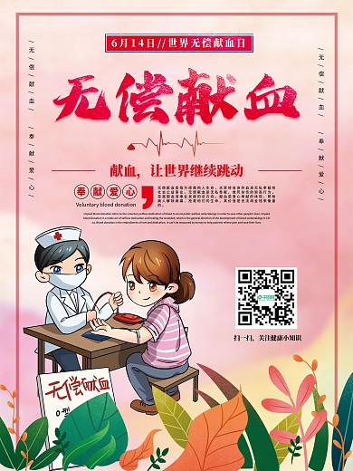无偿献血日公益海报展板