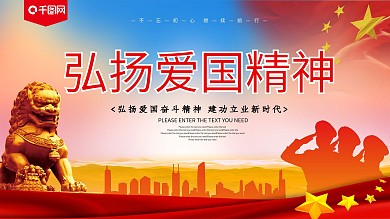 弘扬爱国精神宣传展板