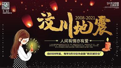 烫金黑色512汶川地震13周年祭展板