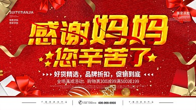 简约红色立体字母亲节促销宣传海报
