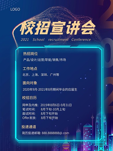 科技风校招招聘海报