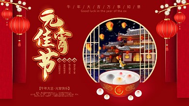 元宵节简约节日展板海报