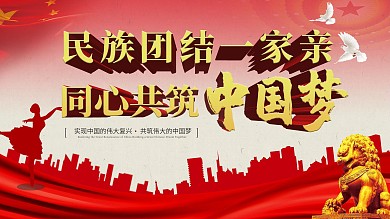民族团结一家亲同心共筑中国梦