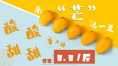 芒果海报美食海报水果海报