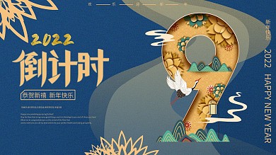 原创剪纸叠加新年倒计时展板