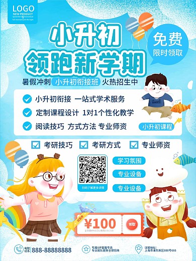 原创卡通可爱教育培训小升初衔接班招生海报