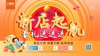 橙色立体字新店起航豪礼送送送开业促销展板