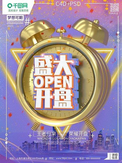 C4D原创创意盛大开盘宣传促销大气海报