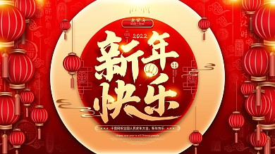 原创鼠年新年快乐中国风主题节日展板