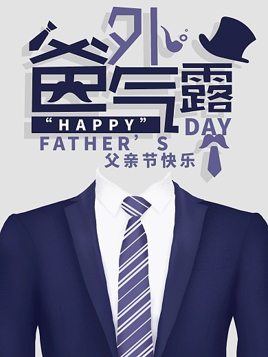 极简约创意父亲节节日宣传祝福海报爸气外露