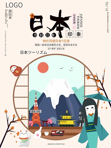 原创小清新日本印象旅游宣传海报